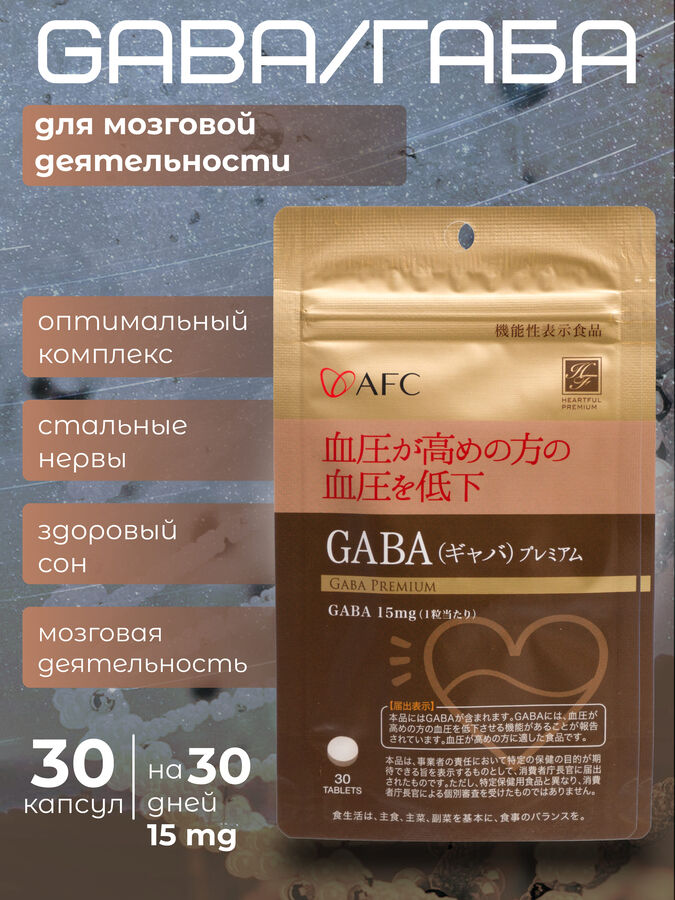 AFC GABA Премиум Гамма-аминомасляная кислота 13 мг&quot;