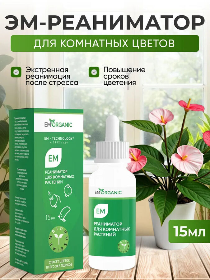 ЕМ-технология ЭМ-Реаниматор для комнатных растений