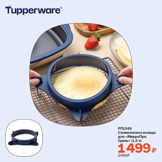 Tupperware Силиконовое кольцо для «МикроПро Гриль» (1,5 л)
