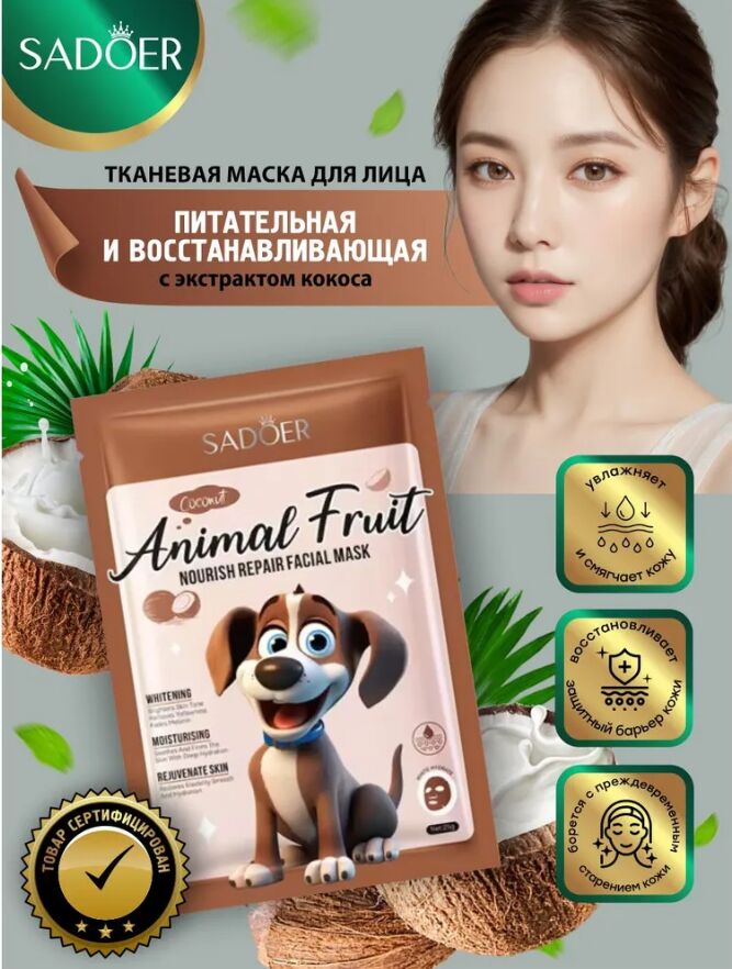 Маска для лица Sadoer Animal Fruit с экстрактом кокоса 25гр
