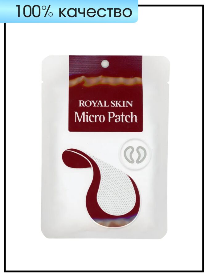 Royal Skin Патчи омолаживающие с микроиглами Patch Micro, 1 пара - 2 шт