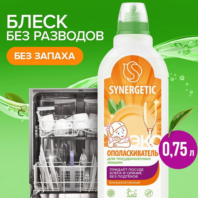 Synergetic Ополаскиватель для посудомоечных машин 750 мл