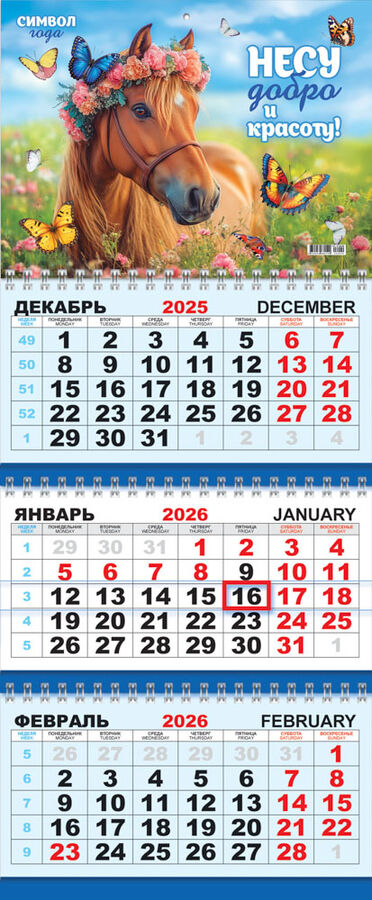 ЛиС Квартальный календарь на 2026 год &quot;Символ года. Несу добро и красоту&quot;