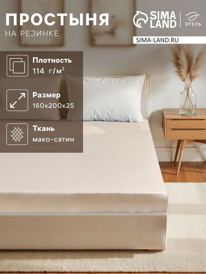 ЭТЕЛЬ Простыня на резинке 160*200*25 см, цв.бежевый, 100% хлопок, мако-сатин, 114г/м2