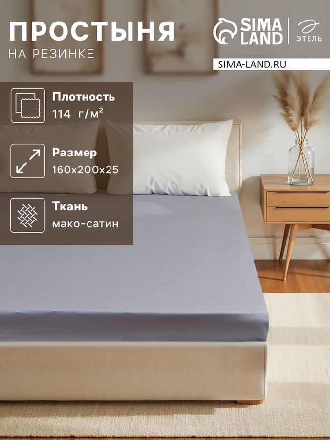 Простыня на резинке Этель 160*200*25 см, цв. серый,100% хлопок, мако-сатин, 114г/м2