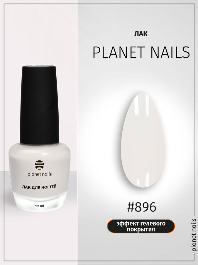 Лак для ногтей с эффектом гелевого покрытия Planet Nails (896) 12мл