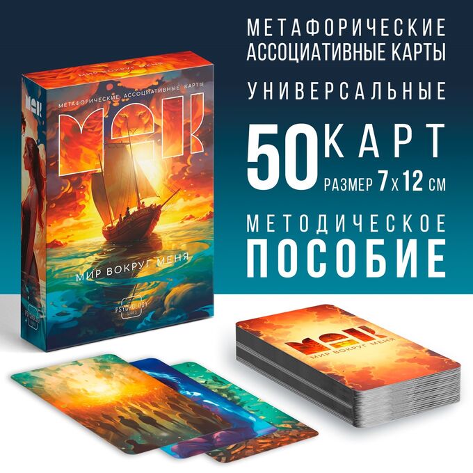 СИМА-ЛЕНД Метафорические ассоциативные карты «Мир вокруг меня», 50 карт (7х12 см), 16+