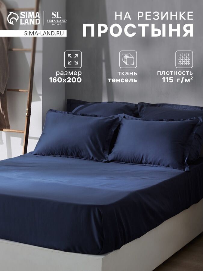 Sima-Land Home Простыня на резинке SL Home Tencel 160*200+30 см , цв. синий