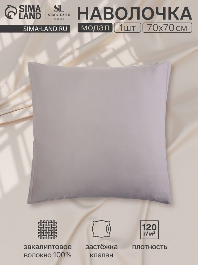 Sima-Land Home Наволочка SL Home Modal 70*70+3 см , цв. серый