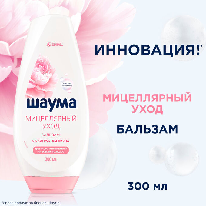Schauma Шаума Бальзам-ополаскиватель &quot;Мицеллярный Уход&quot; 300 мл