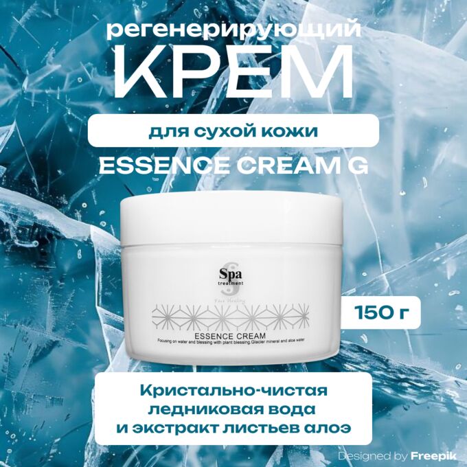 Регенерирующий крем-эссенция Spa Treatment Essence Cream G