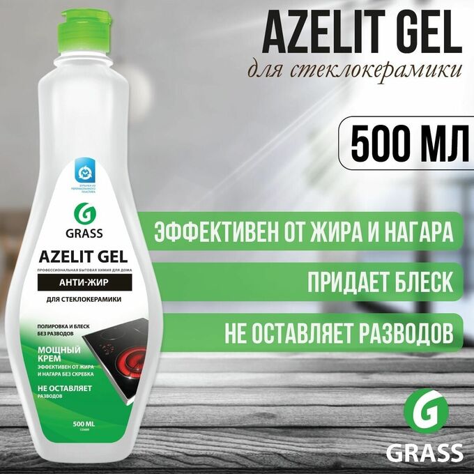 GRASS Грасс Азелит Гель для стеклокерамики 500 мл