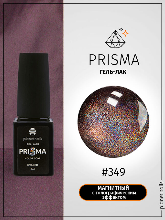 Гель-лак Prisma, Planet Nails, 8 мл №349