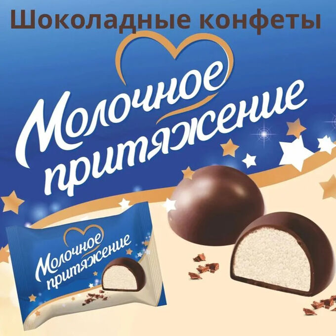 Кондитер Профи Конфеты &quot;Молочное притяжение&quot; 500 г (+-50гр)