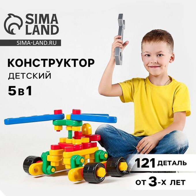 Соломон Конструктор пластиковый «Авиагруппа», 5 в 1, 121 деталей