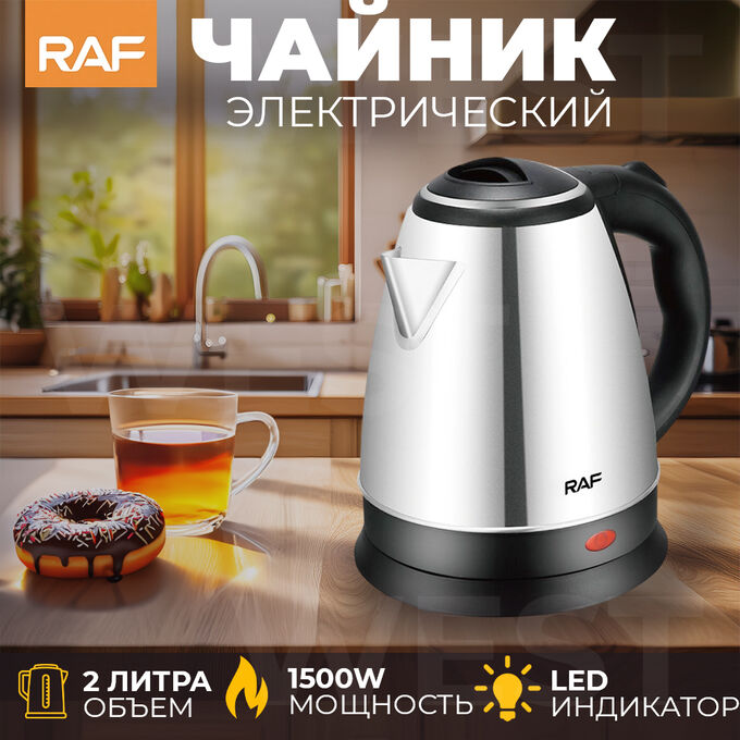 🔥 ХИТ Чайник электрический RAF, 2 литра, 1500 Вт