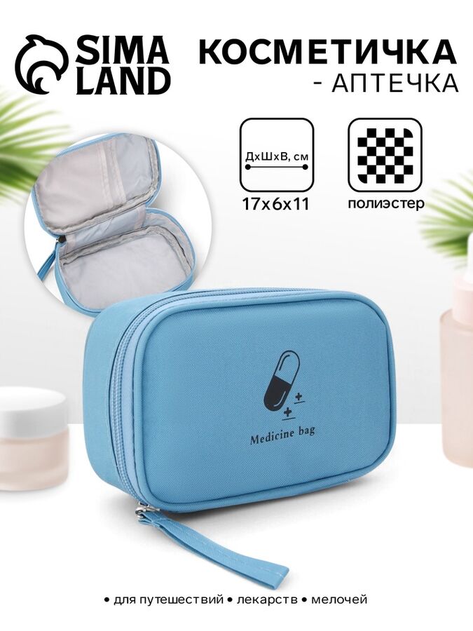 СИМА-ЛЕНД Косметичка-аптечка дорожная на молнии, с ручкой, Medicine bag, голубая