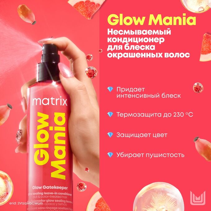 Несмываемый кондиционер-спрей для окрашенных и тусклых волос Matrix Glow Mania 250 мл Матрикс