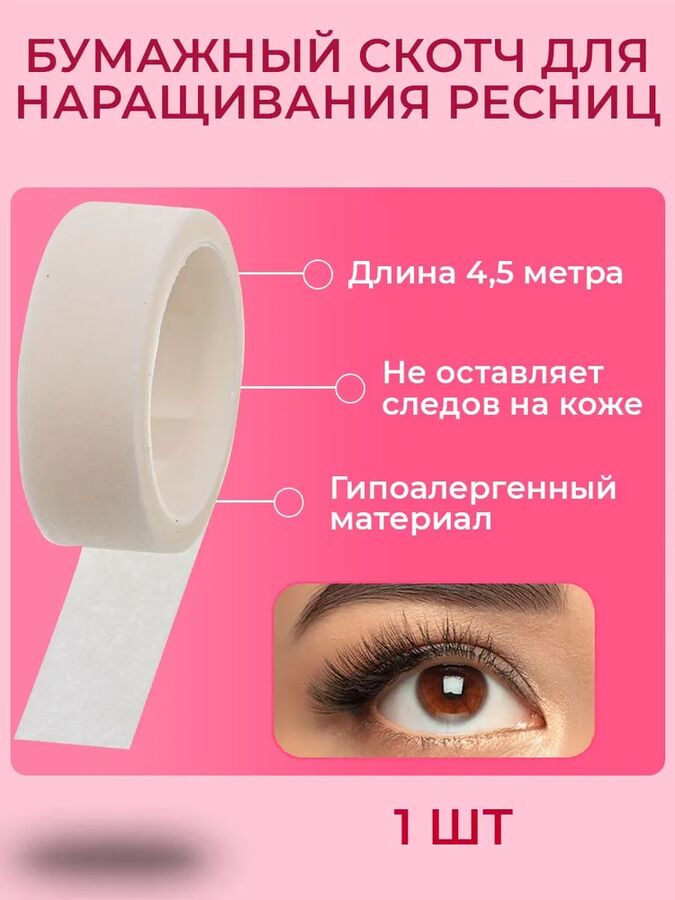 Этель Клейкая лента для изоляции нижних ресниц и макияжа, скотч для ресниц бумажный, 4.5 м