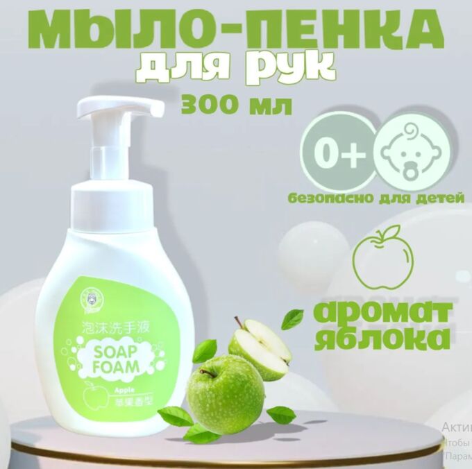 без бренда АКЦИЯ!!!Жидкое мыло-пенка для рук с ароматом Яблока 300мл