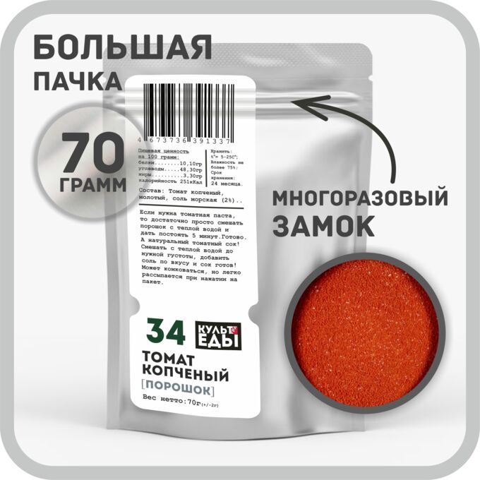 КУЛЬТура ЕДЫ Томат копченый, молотый, 70 грамм