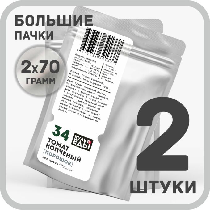 КУЛЬТура ЕДЫ Томат копченый, молотый, 2х70 грамм