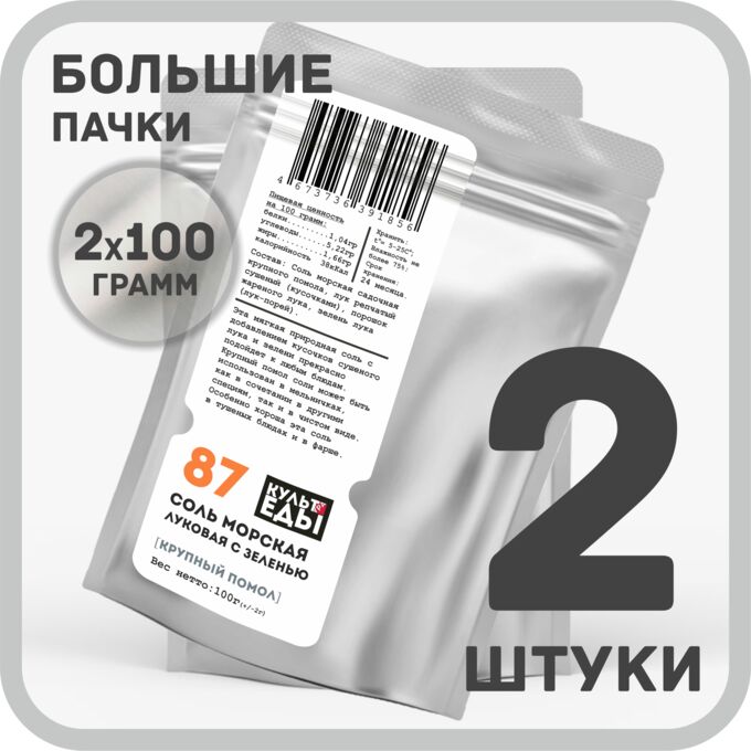 КУЛЬТура ЕДЫ Соль морская &quot;Луковая с зеленью&quot;, 2х100 грамм