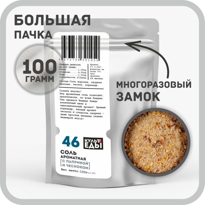 КУЛЬТура ЕДЫ Соль ароматная с паприкой и чесноком, 100 грамм