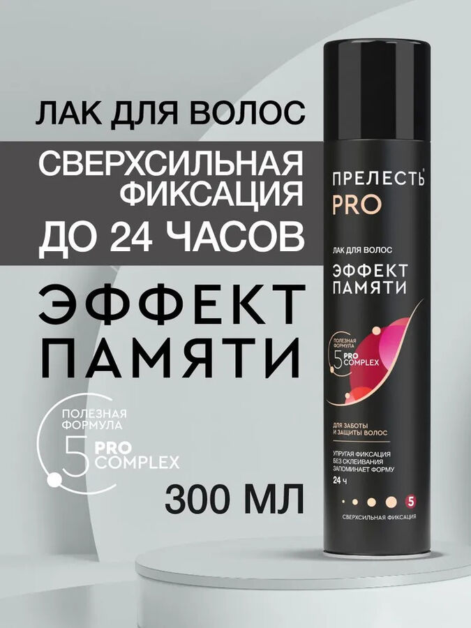 ПРЕЛЕСТЬ PROFESSIONAL Лак для волос ПРЕЛЕСТЬ PROF 5 Эффект памяти 300мл