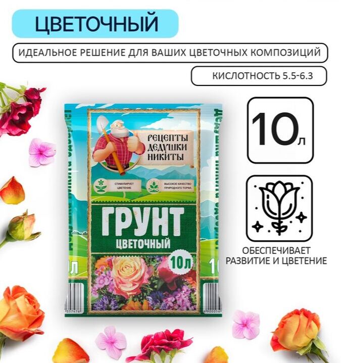 СИМА-ЛЕНД Грунт Цветочный &quot;Рецепты Дедушки Никиты&quot; 10 л.