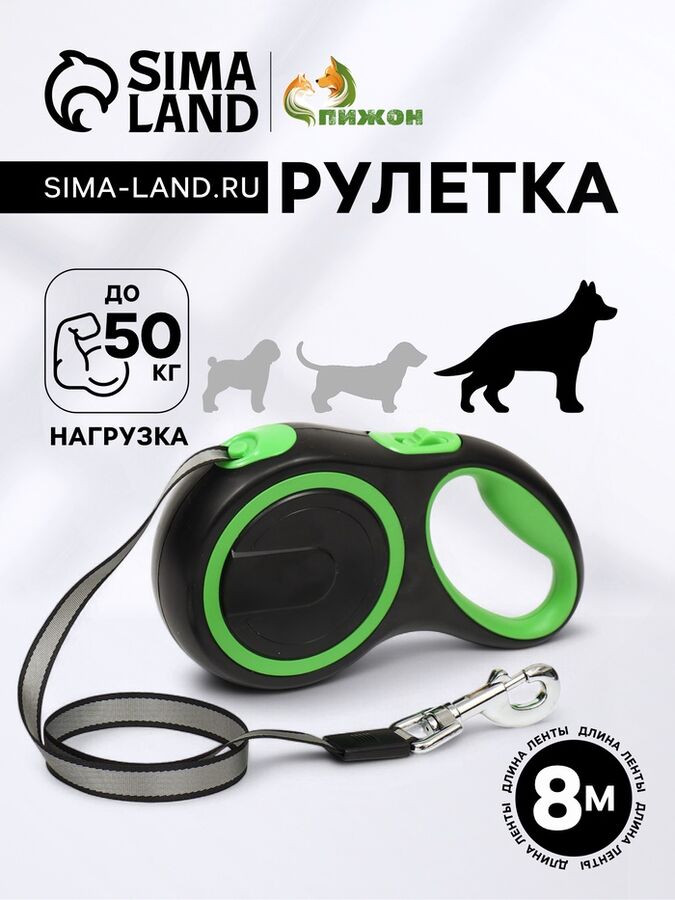 Пижон Рулетка с системой эффективного скручивания поводка, 8 м, 50 кг (рывок до 150 кг)