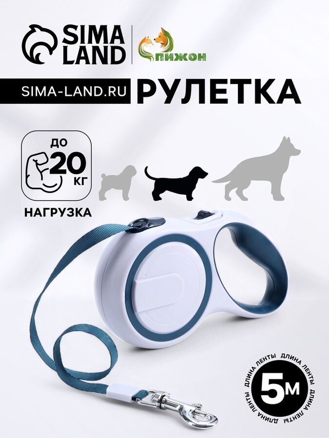 Пижон Рулетка с системой эффективного скручивания поводка, 5 м, до 20 кг, серо-синяя