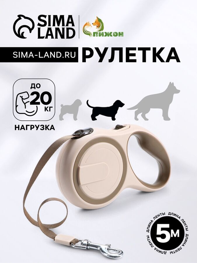Пижон Рулетка с системой эффективного скручивания поводка, 5 м, до 20 кг, бежево-зелёная