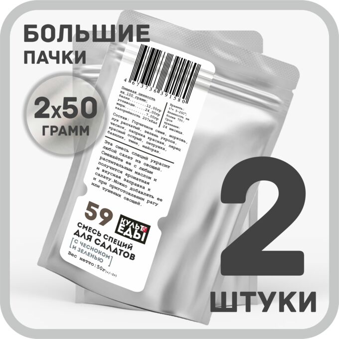 КУЛЬТура ЕДЫ Смесь для салатов с чесноком и зеленью, 2х50 грамм