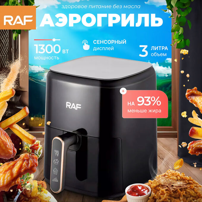 🔥 ХИТ Аэрофртюрница, аэрогриль электрическая RAF, сенсорное управление, 1300 Вт