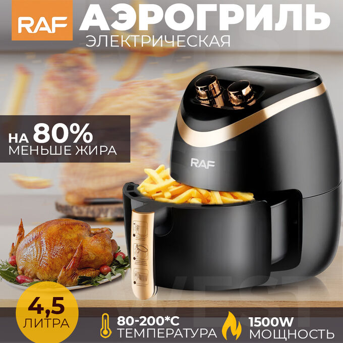 🔥 ХИТ Аэрофртюрница, аэрогриль электрическая RAF, 1500 Вт
