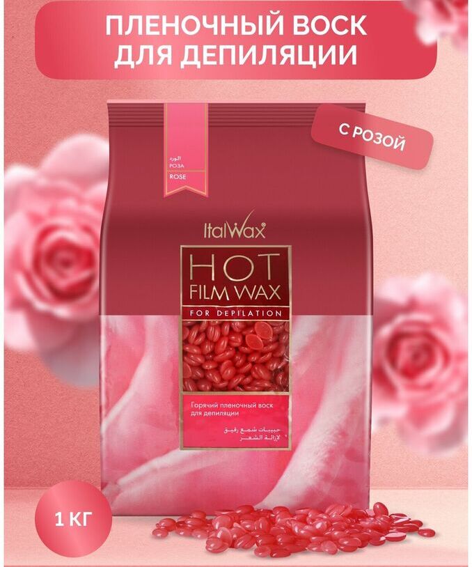 Воск горячий (пленочный)  ITALWAX Роза гранулы 1 кг