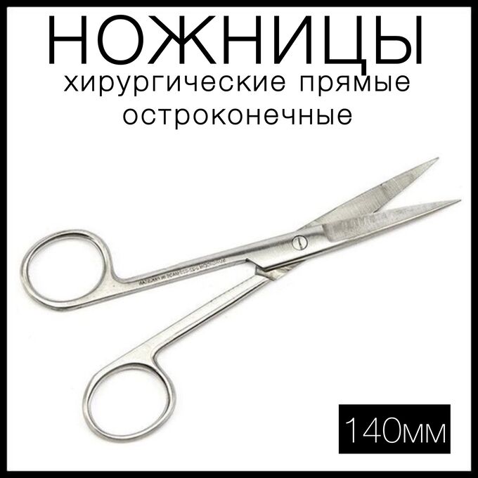 СпецМедЗащита Ножницы хирургические с двумя острыми концами прямые, 140 мм