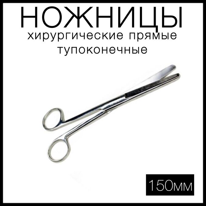 СпецМедЗащита НОЖНИЦЫ хирургические прямые тупоконечные 150 мм