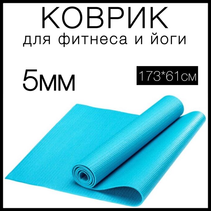 Торг Лайнс Коврик для фитнеса, спорта, йоги, танцев и пилатеса 5мм (5х61х173см)