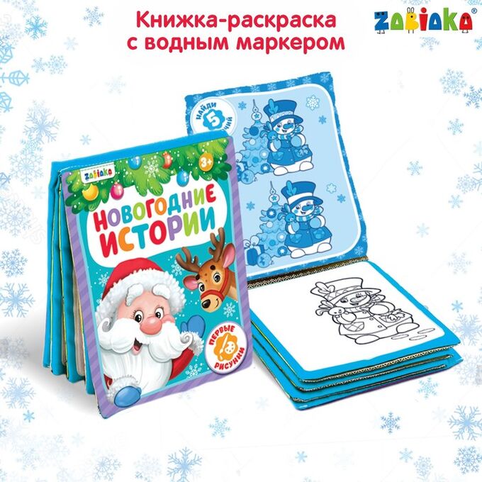 БУКВА-ЛЕНД Книжка для рисования «Новогодняя сказка» с водным маркером
