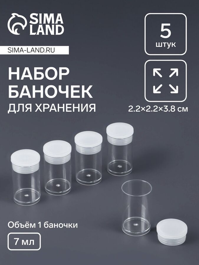 Арт Узор Набор баночек для мелочей, d=2.2x3.8 см, 5 шт., прозрачный