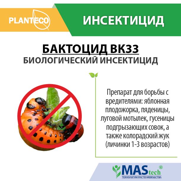 Бактоцид ВК33 30гр биологический инсектицид для борьбы с чешуекрылыми вредителями 1/24