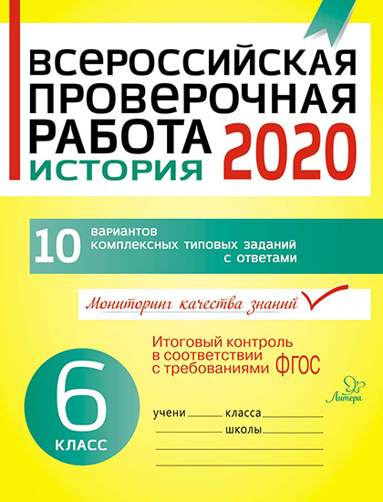 Литера Всероссийская проверочная работа 2020 .История 6 класс 20822
