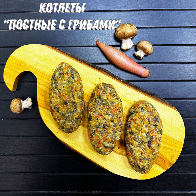 Дубравушка Котлеты &quot;ПОСТНЫЕ с грибами&quot;, НОВИНКА!!!