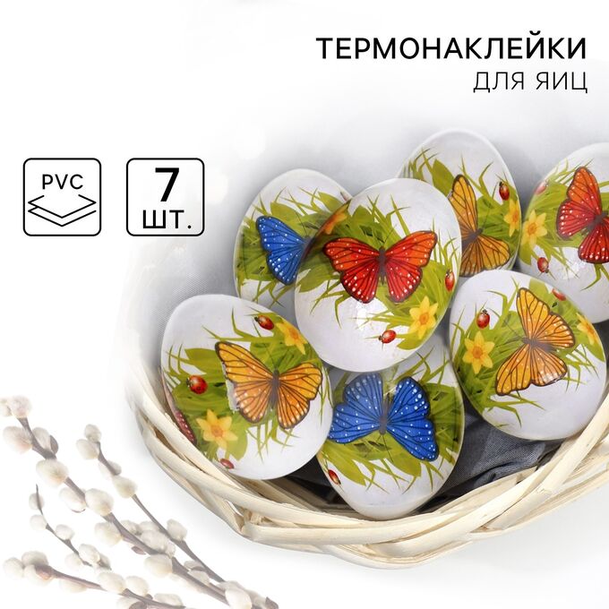 Семейные традиции Термонаклейки на 7 яиц «Бабочки» на пасху, 7,3 х 34,2 см