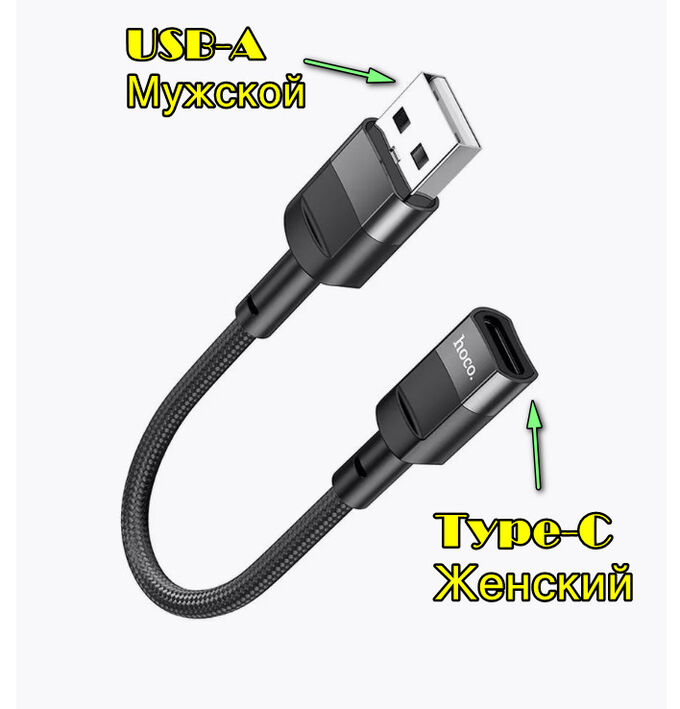 Hoco Переходник с USB мужской на Type-C женский черный для зарядки и передачи