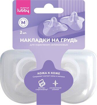 Lubby Лабби mama Накладки на грудь д/кормления силикон р.М №2 (арт.29850)	Нинбо Роял Юнион
