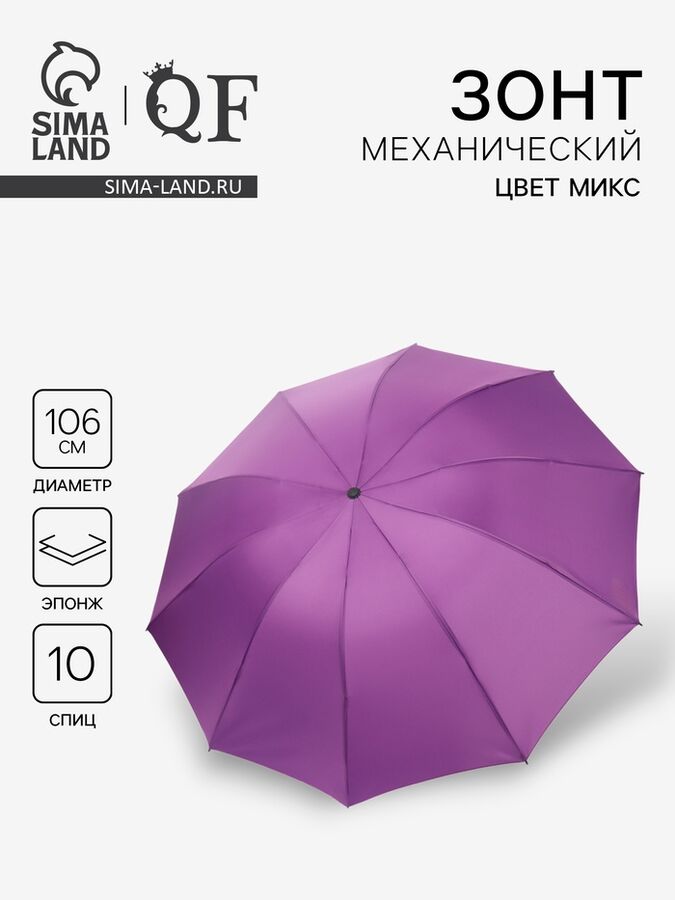 QF Зонт механический «Однотон», эпонж, 4 сложения, 10 спиц, R=53/61 см, D = 106 см, МИКС