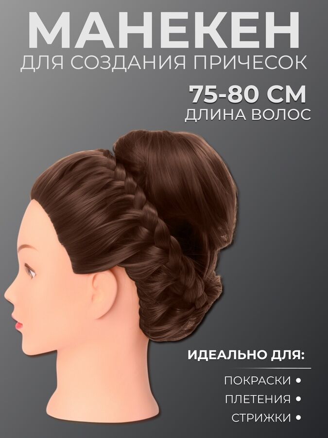 QF Голова учебная, искусственный волос, 75-80 см, без штатива, цвет тёмно-русый